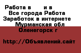Работа в avon и в armelle - Все города Работа » Заработок в интернете   . Мурманская обл.,Оленегорск г.